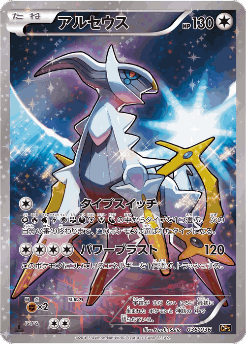 Arceus 36, Mythical & Legendary Dream Shine Collection