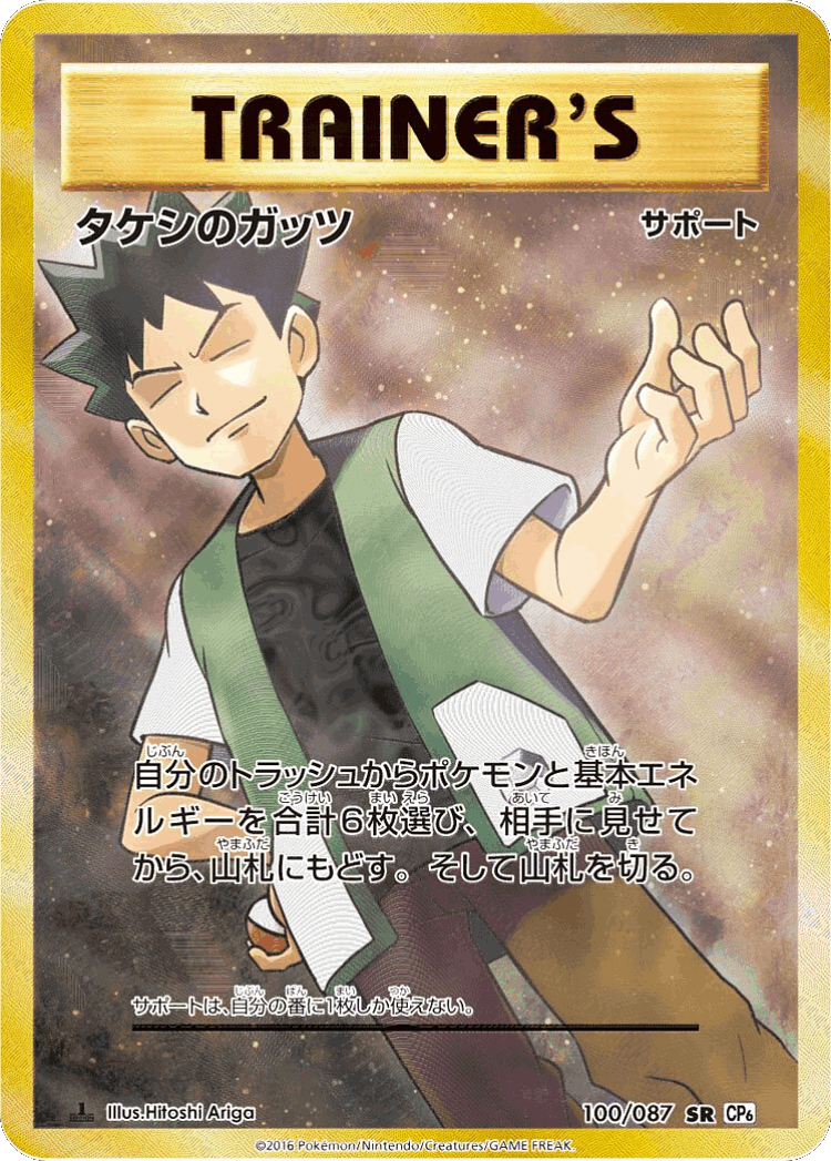 Brock's Grit #100 from Expansion Pack 20th Anniversary - Super Rare - Illustrated by Hitoshi Ariga