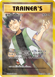 Brock's Grit Expansion Pack 20th Anniversary card