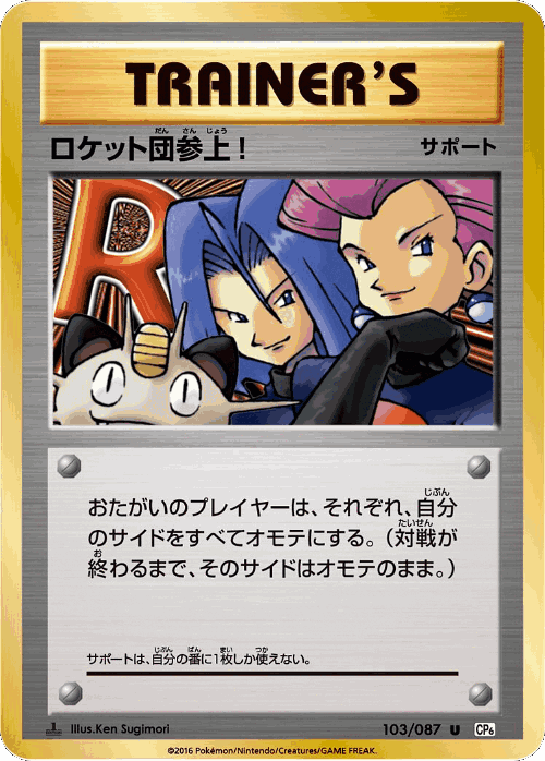 ロケット団参上! 103, 拡張パック 20th Anniversary