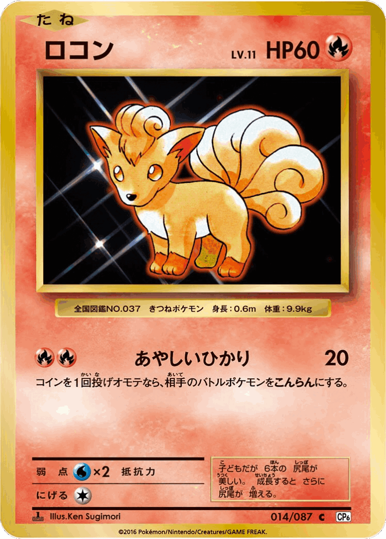 Vulpix #14 from Expansion Pack 20th Anniversary - Common - Illustrated by Ken Sugimori