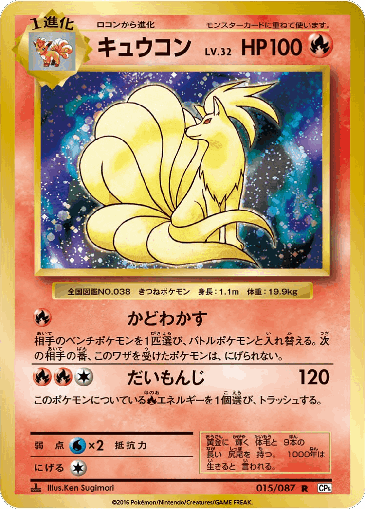Ninetales #15 from Expansion Pack 20th Anniversary - Rare - Illustrated by Ken Sugimori