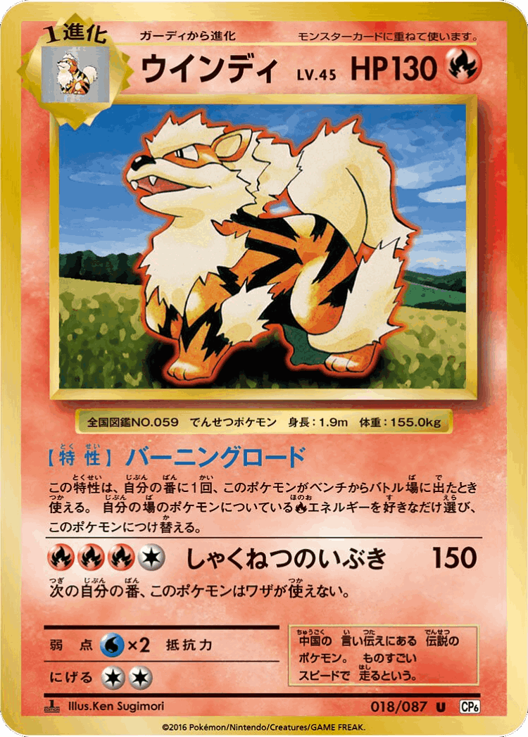 Arcanine #18 from Expansion Pack 20th Anniversary - Uncommon - Illustrated by Ken Sugimori