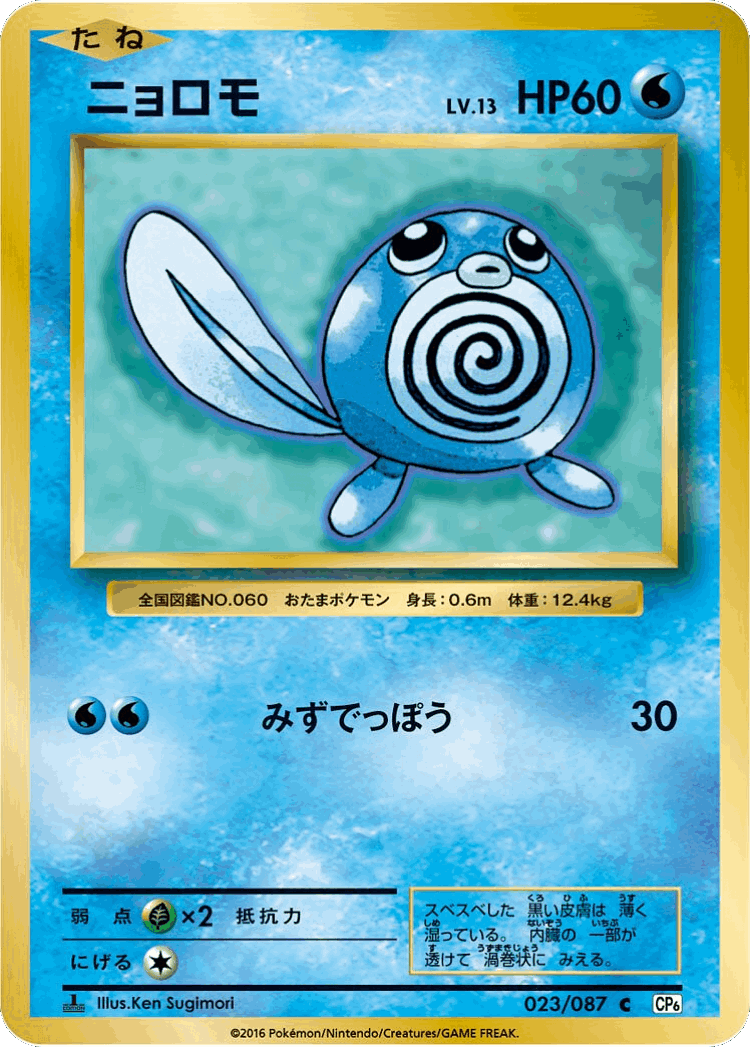 Poliwag #23 from Expansion Pack 20th Anniversary - Common - Illustrated by Ken Sugimori