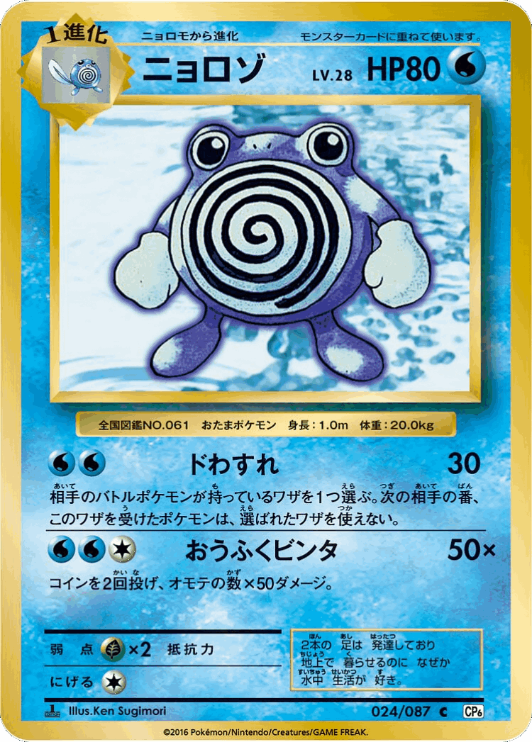 Poliwhirl #24 from Expansion Pack 20th Anniversary - Common - Illustrated by Ken Sugimori