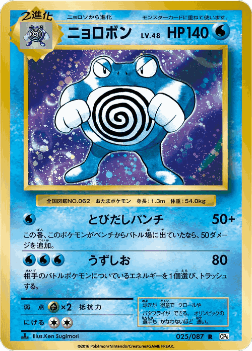Poliwrath 25, Expansion Pack 20th Anniversary