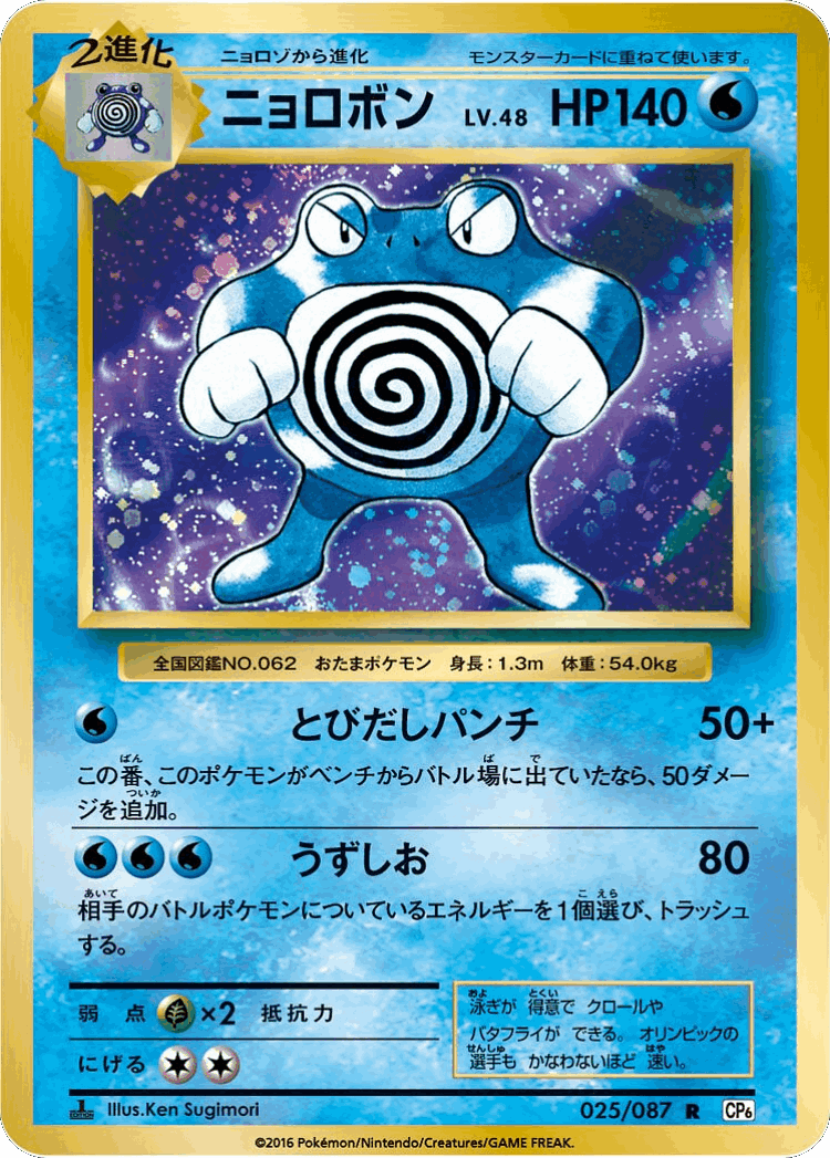 Poliwrath #25 from Expansion Pack 20th Anniversary - Rare - Illustrated by Ken Sugimori