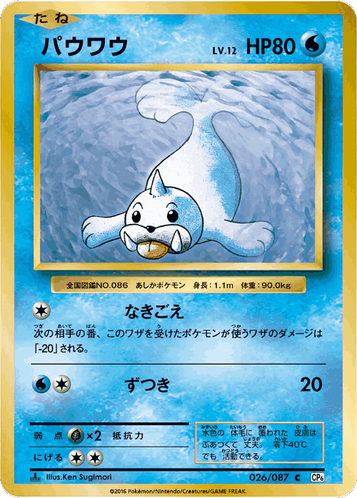 Seel #26 from Expansion Pack 20th Anniversary - Common - Illustrated by Ken Sugimori