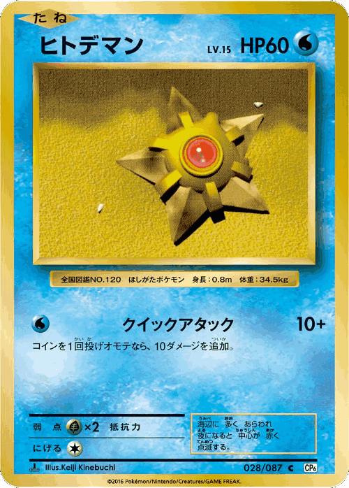 Staryu 28, Expansion Pack 20th Anniversary
