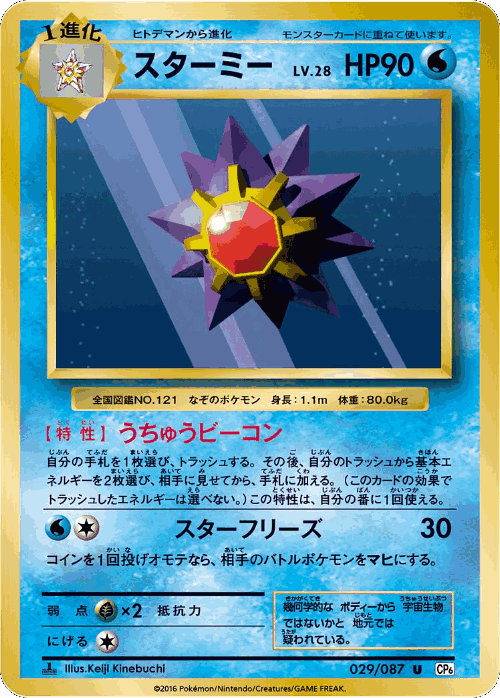 Starmie 29, Expansion Pack 20th Anniversary