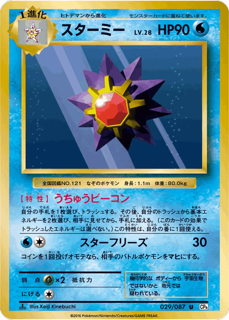 Starmie #29 from Expansion Pack 20th Anniversary - Uncommon - Illustrated by Keiji Kinebuchi