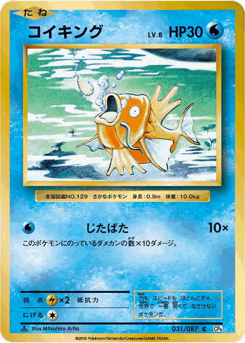 Magikarp 31, Expansion Pack 20th Anniversary