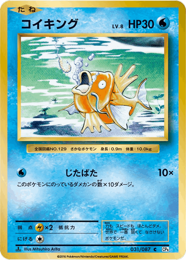 Magikarp #31 from Expansion Pack 20th Anniversary - Common - Illustrated by Mitsuhiro Arita