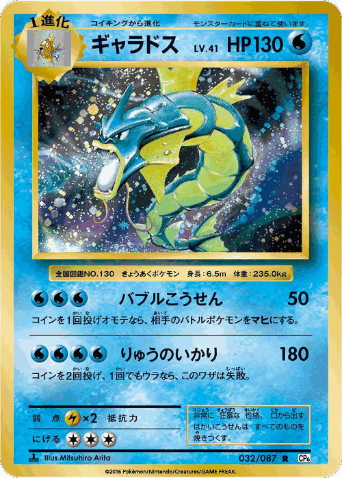 Gyarados 32, Expansion Pack 20th Anniversary