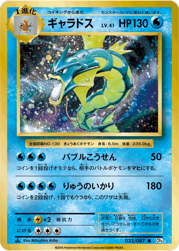 Gyarados #32 from Expansion Pack 20th Anniversary - Rare - Illustrated by Mitsuhiro Arita