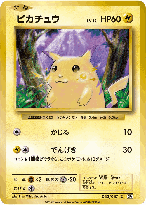 Pikachu 33, Expansion Pack 20th Anniversary