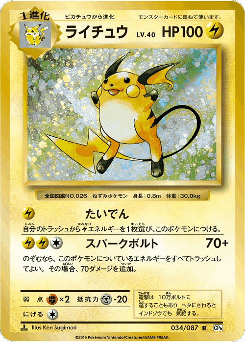 Raichu 34, Expansion Pack 20th Anniversary