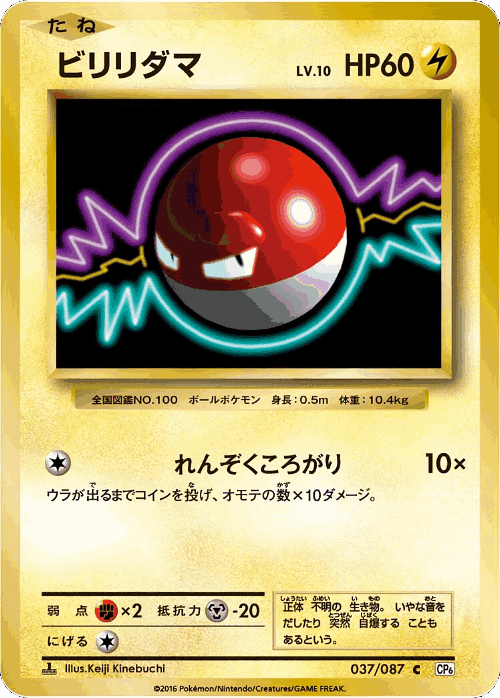 Voltorb 37, Expansion Pack 20th Anniversary