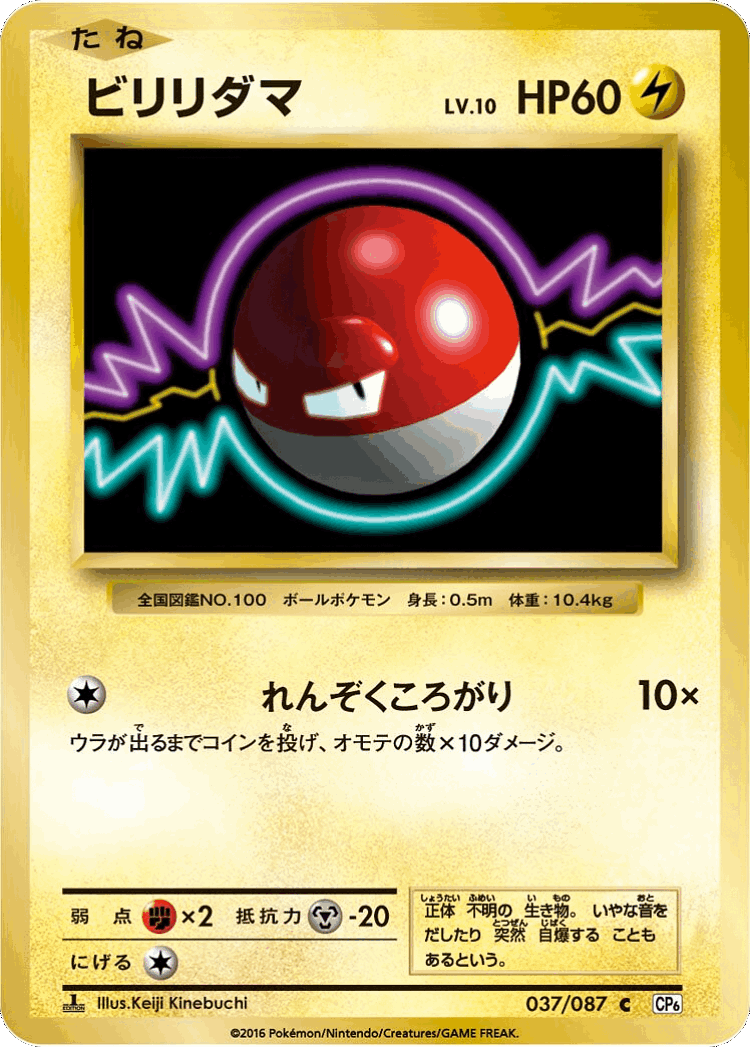 Voltorb #37 from Expansion Pack 20th Anniversary - Common - Illustrated by Keiji Kinebuchi