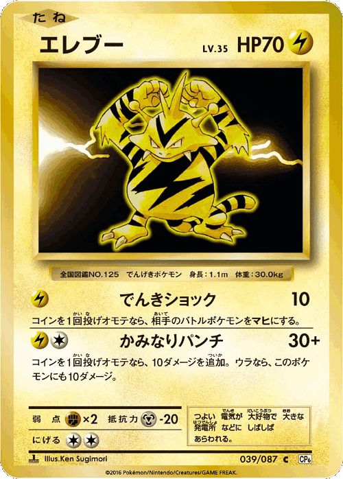 Electabuzz 39, Expansion Pack 20th Anniversary