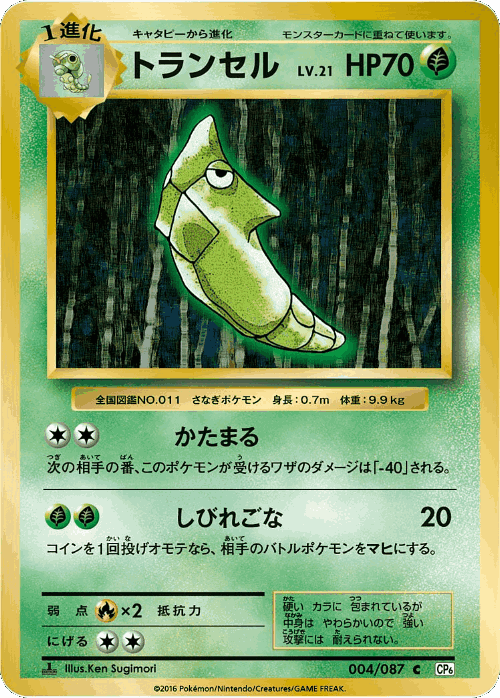 Metapod #4 from Expansion Pack 20th Anniversary - Common - Illustrated by Ken Sugimori