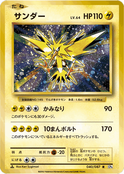 Zapdos 40, Expansion Pack 20th Anniversary