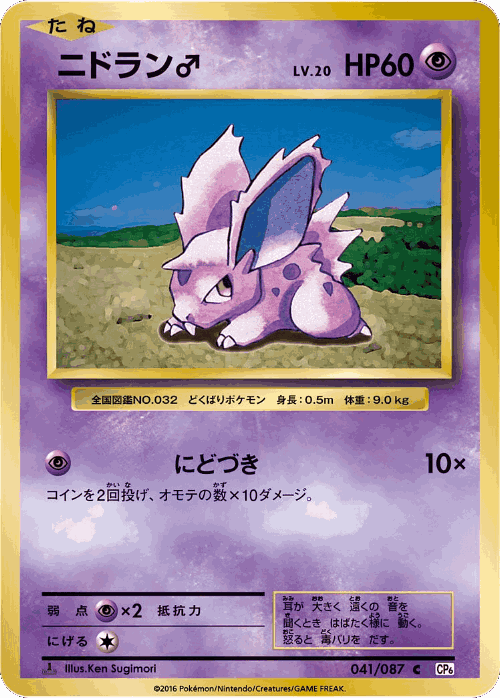 Nidoran ♂ 41, Expansion Pack 20th Anniversary