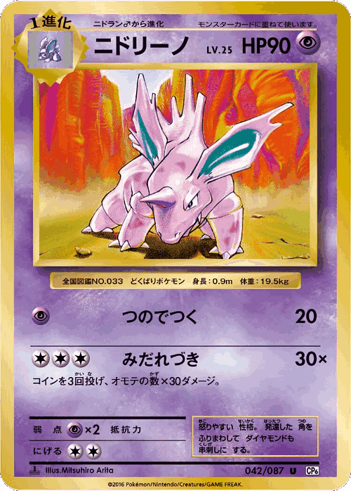 Nidorino 42, Expansion Pack 20th Anniversary