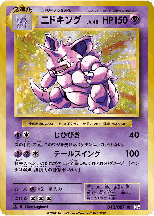 Nidoking 43, Expansion Pack 20th Anniversary