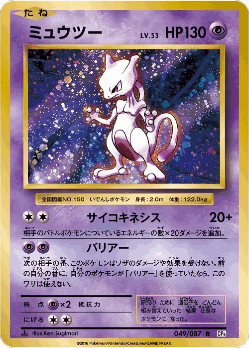 Mewtwo #49 from Expansion Pack 20th Anniversary - Rare - Illustrated by Ken Sugimori