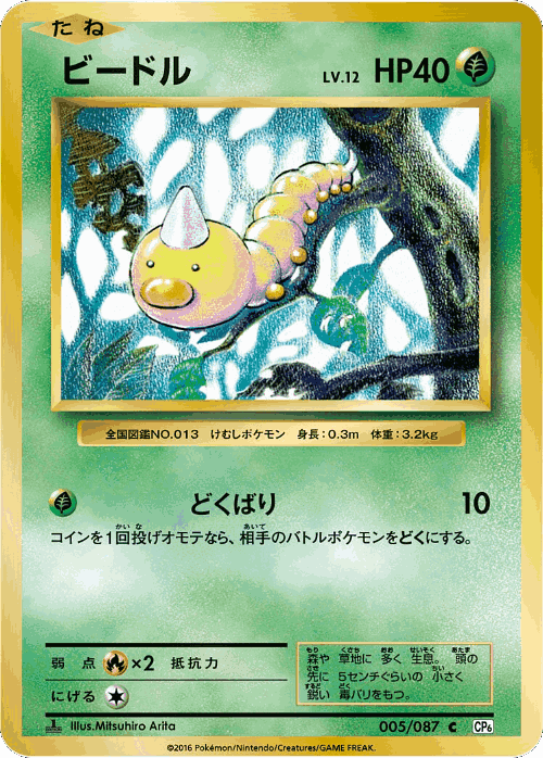 Weedle #5 from Expansion Pack 20th Anniversary - Common - Illustrated by Mitsuhiro Arita
