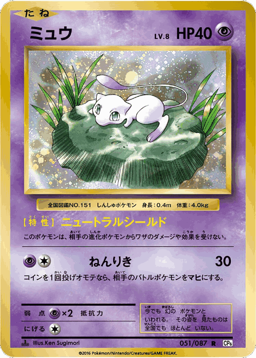 Mew 51, Expansion Pack 20th Anniversary