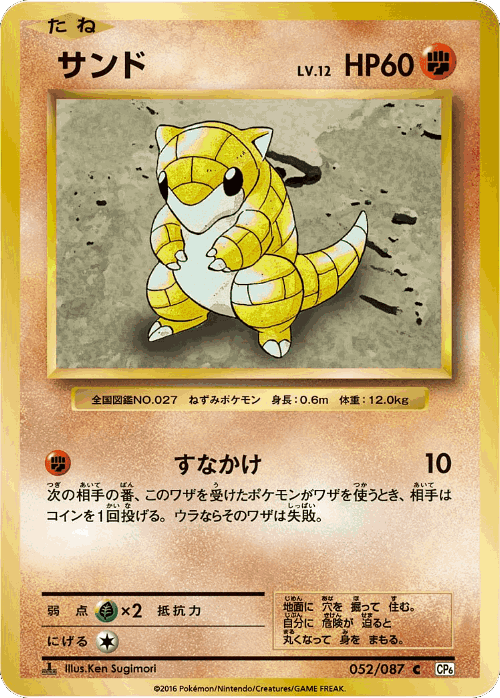 Sandshrew 52, Expansion Pack 20th Anniversary