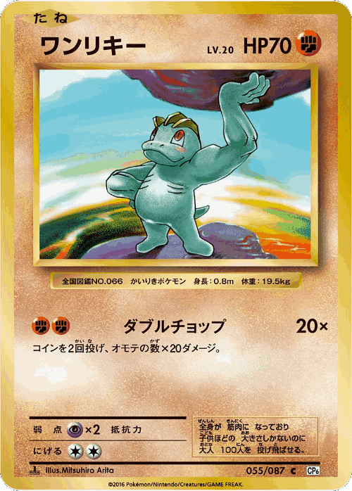 Machop 55, Expansion Pack 20th Anniversary