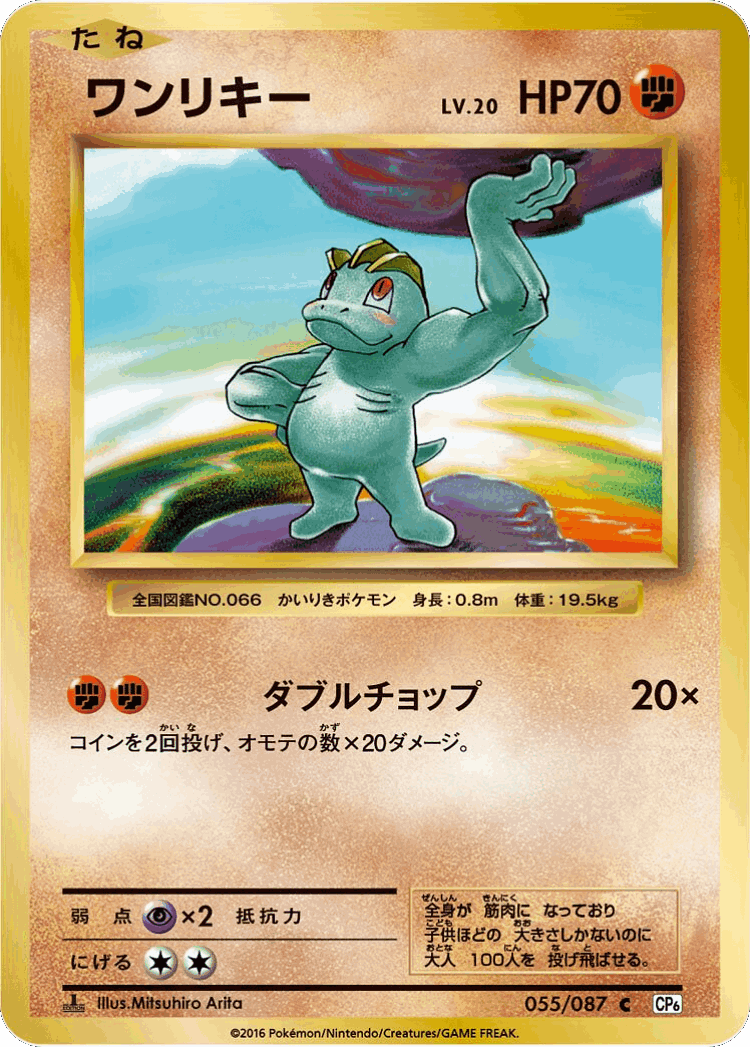 Machop #55 from Expansion Pack 20th Anniversary - Common - Illustrated by Mitsuhiro Arita
