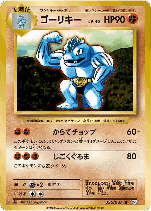 Machoke 56, Expansion Pack 20th Anniversary