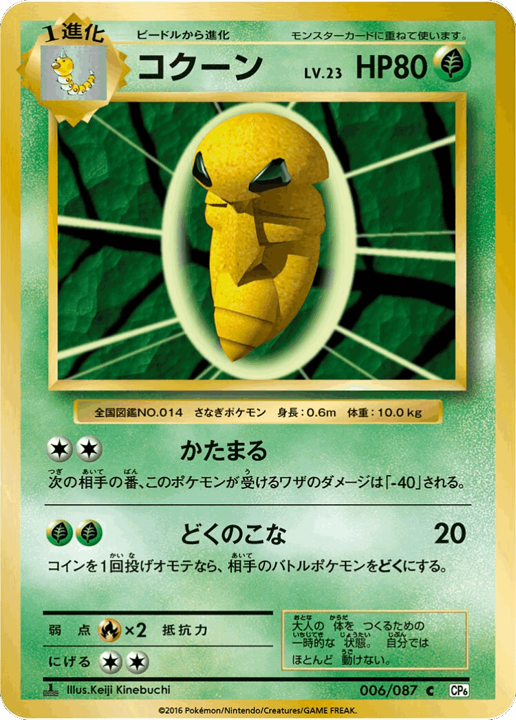 Kakuna #6 from Expansion Pack 20th Anniversary - Common - Illustrated by Keiji Kinebuchi