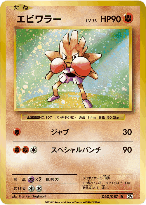 Hitmonchan 60, Expansion Pack 20th Anniversary