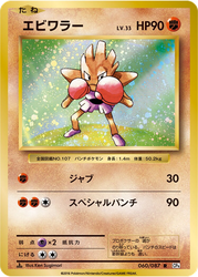 Hitmonchan Expansion Pack 20th Anniversary card