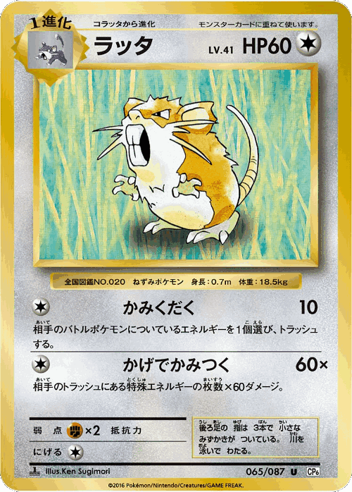 Raticate 65, Expansion Pack 20th Anniversary