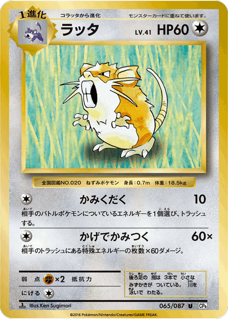 Raticate #65 from Expansion Pack 20th Anniversary - Uncommon - Illustrated by Ken Sugimori