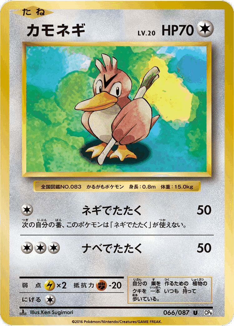 Farfetch'd #66 from Expansion Pack 20th Anniversary - Uncommon - Illustrated by Ken Sugimori