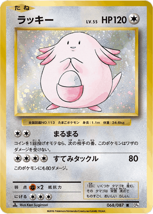 Chansey 68, Expansion Pack 20th Anniversary
