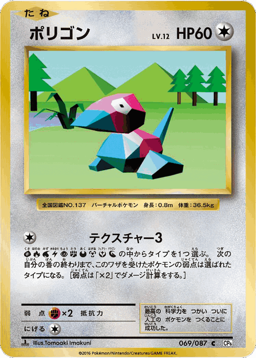 Porygon 69, Expansion Pack 20th Anniversary