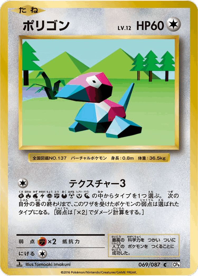 Porygon #69 from Expansion Pack 20th Anniversary - Common - Illustrated by Tomoaki Imakuni