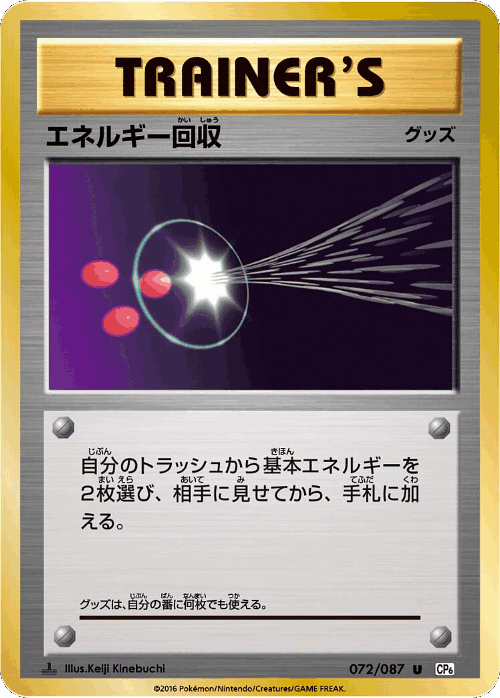 Energy Retrieval #72 from Expansion Pack 20th Anniversary - Uncommon - Illustrated by Keiji Kinebuchi