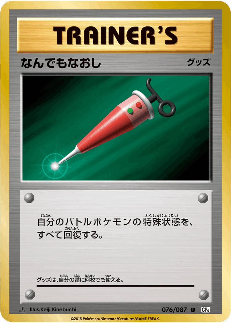 Full Heal #76 from Expansion Pack 20th Anniversary - Uncommon - Illustrated by Keiji Kinebuchi