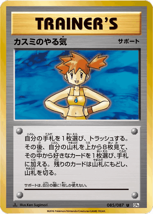 Misty's Determination 85, Expansion Pack 20th Anniversary