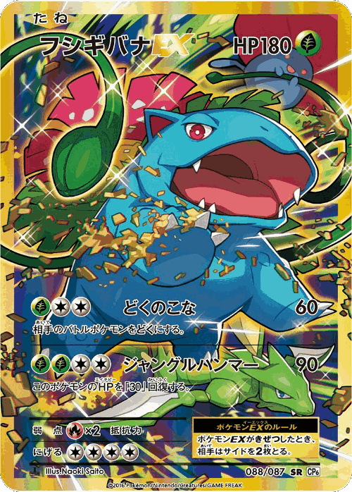 Venusaur-EX #88 from Expansion Pack 20th Anniversary - Super Rare - Illustrated by Naoki Saito