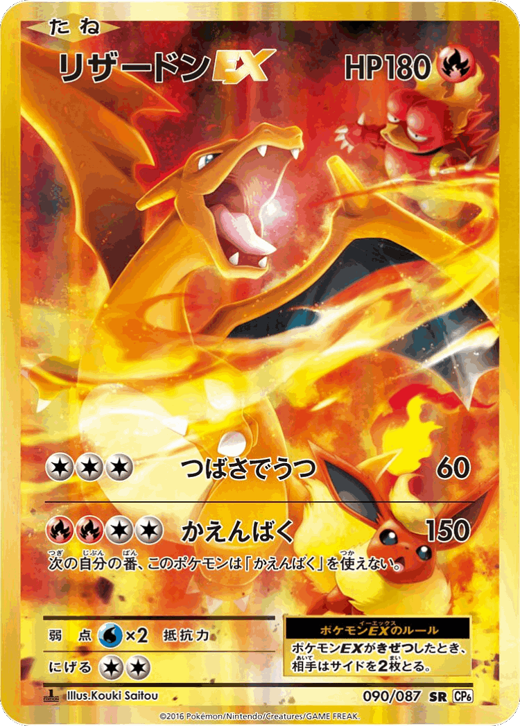 Charizard-EX #90 from Expansion Pack 20th Anniversary - Super Rare - Illustrated by Kouki Saitou